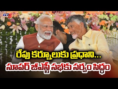 కర్నూలుకు ప్రధాని...All Arrangements Set For PM Modi KUrnool Visit | | TV5 News - TV5NEWS