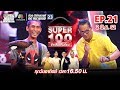 Super 100 อัจฉริยะเกินร้อย | EP.21 | 2 มิ.ย. 62 Full HD