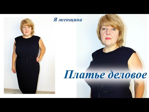 Платье сшить офисное