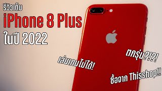 รีวิวเต็ม iPhone 8 Plus จาก Thisshop ห่วยจริงไหม???