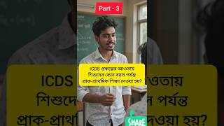 সাধারণ জ্ঞানGKপ্রশ্নোত্তর | ICDS প্রস্তুতি- তৃতীয় পাঠ | গুরুত্বপূর্ণ GK Questions & Answers|Part-3