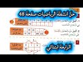 حل الصفحة 48 من دفتر أنشطة الرياضيات السنة الرابعة ابتدائي