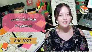 نصائح للمقبلين على باكالوريا. 2024 | نصائح مهمة  BAC 2024