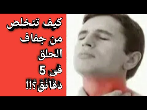 متى يكون جفاف الحلق خطير