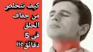 جفاف الحلق|نشفان الريق|الاسباب والعلاج بطرق منزلية فى 5 دقائق فقط!!(سبحان الله).