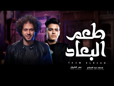 طعم البعاد صبار عمر كروان و عبسلام اغانى شعبى جديد 2025 حظ يا حظ