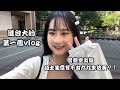 Vlog |【碩零新生】進台大化工的第一個vlog:實驗室出遊！竟有人跑去偷讀書！？進到氛圍超好的實驗室～ thumbnail