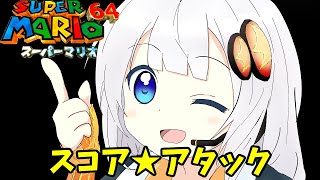 スーパーマリオ64 #1サムネイル
