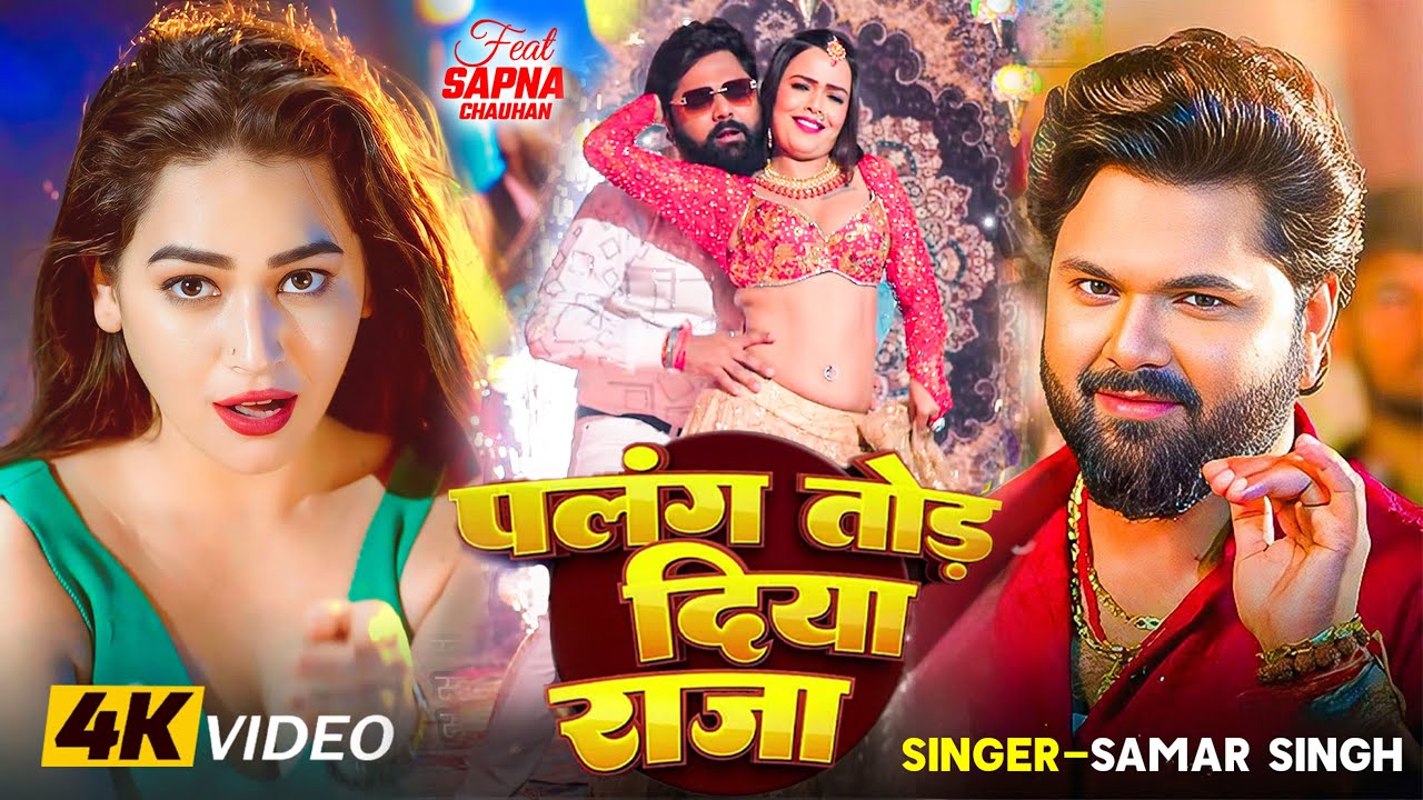 #Video | समर सिंह भोजपुरी का सबसे हिट सांग | #Samar Singh #Shilpi Raj | #bhojpuri Hit 2026 #jukebox