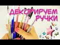 DIY СНОВА В ШКОЛУ | КРУТАЯ КАНЦЕЛЯРИЯ СВОИМИ РУКАМИ | Украшаем школьные принадлежности