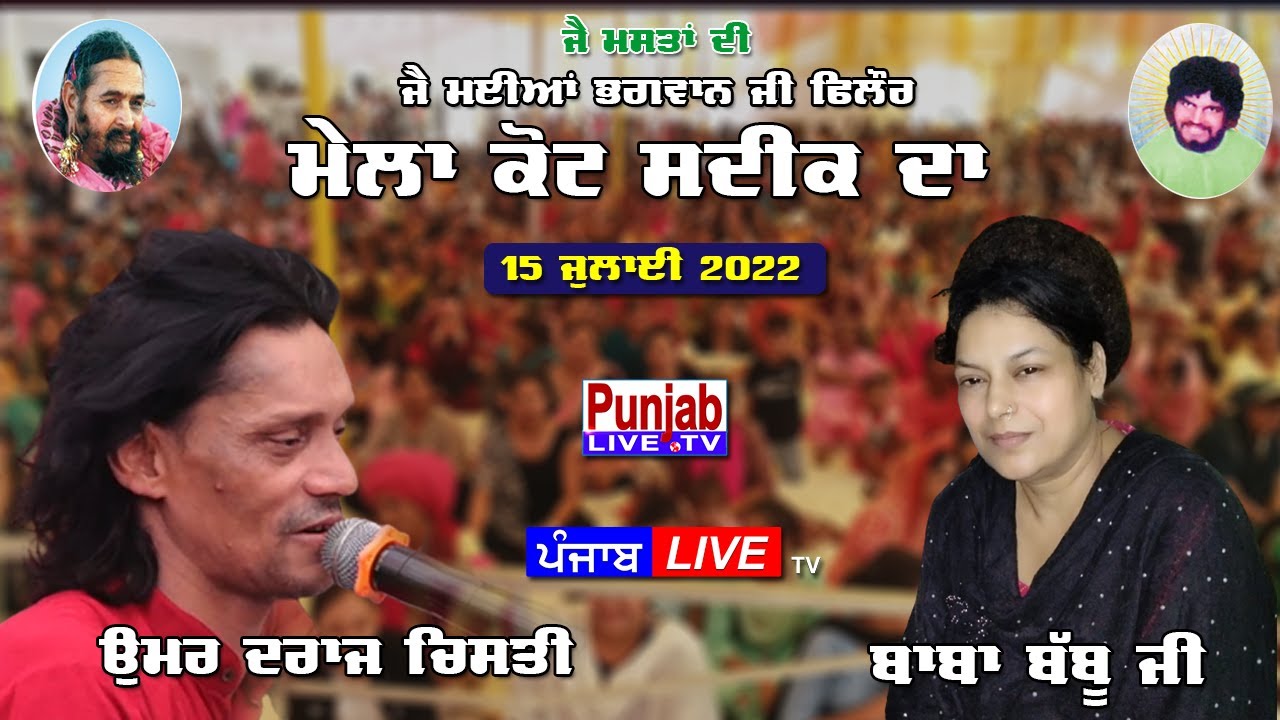 🔴( LIVE ) Umar Daraz Chishti - Mela Mastan Da - Kot Sadiq ( Jalandhar ) 15 July 2022