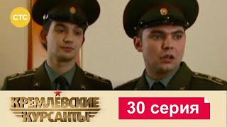 Кремлевские Курсанты | Сезон 1 | Серия 30