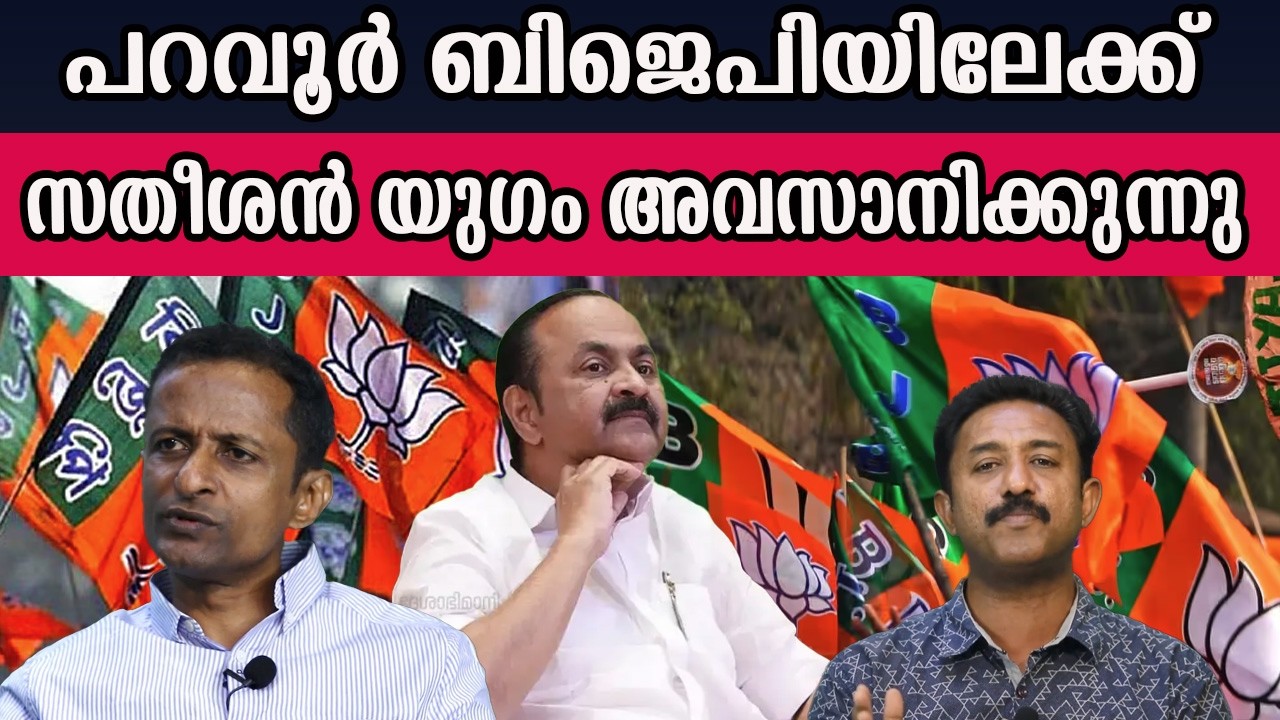 പറവൂർ ബിജെപിയിലേക്ക് സതീശന്റെ കഥ കഴിയുന്നു   #vdsatheesan   #paravoor| MM CHAT |