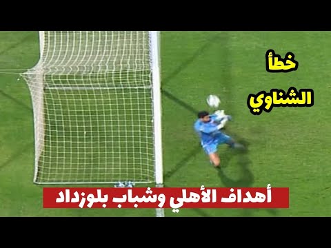 أهداف مباراة الأهلي وشباب بلوزداد اليوم