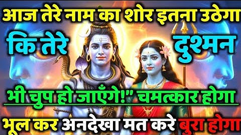 888🕉️ mahadev ji ka sandesh✅ आज तेरे नाम का शोर इतना उठेगा कि तेरे दुश्मन..❣️#shivshakti #mahadev 🕉️