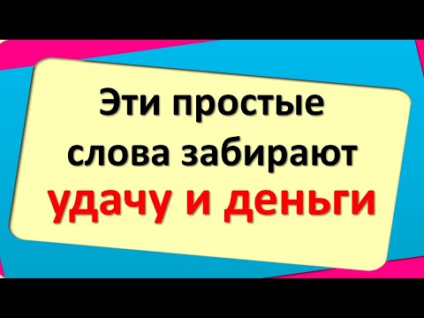 Deze woorden nemen geluk en geld weg. Hoe u geluk en geld in uw leven kunt aantrekken
