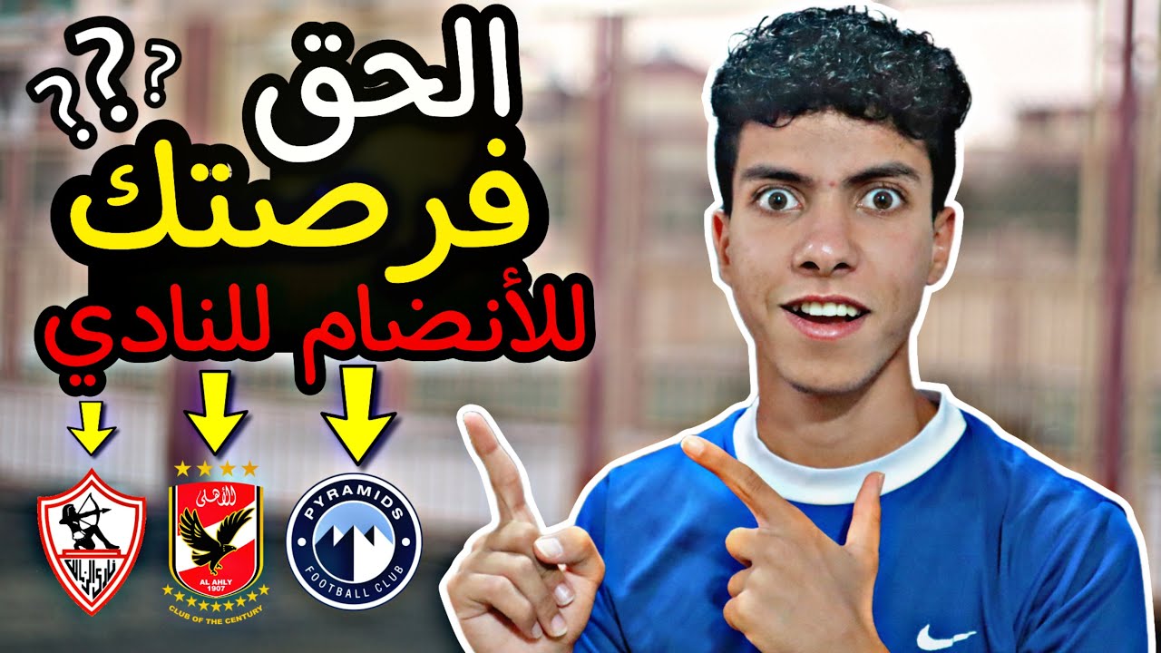 اختبارات كرة القدم 2025 كيف تنجح وتنضم لنادي محترف ⚽️✅️