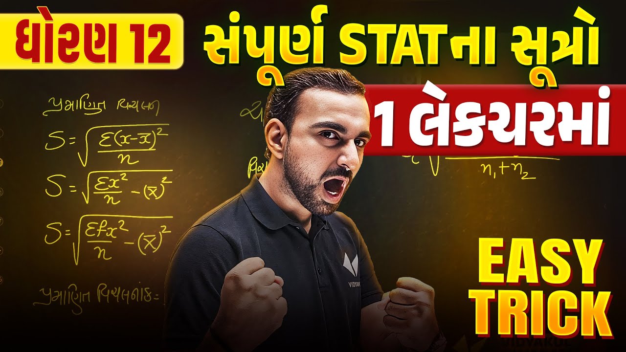 Std 12 Stat Most IMP Formulas દ્વિતીય પરિક્ષા 2025 | સંપૂર્ણ ગણિતના ...