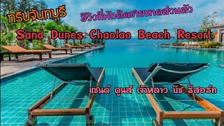 EP.25 เที่ยวจันทบุรี รีวิวที่พักจันทบุรี Sand Dunes Chaolao Beach Resort ติดทะเล - YouTube