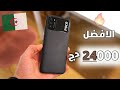 افضل هاتف بسعر 24000 دج في الجزائر 💪🥳 | poco m3