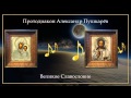 Протодиакон Александр Пушкарёв – Великое Славословие