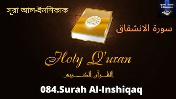 084.Surah Al-Inshiqaq//سورة الانشقاق//সূরা আল-ইনশিকাক//MP3 القرآن التلاوات//MP3 Quran Tilawat