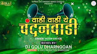 #Vadi_Vadi_Ye_Chandan_Vadi / वाडी वाडी ये चंदन वाडी / Its Golu Remix