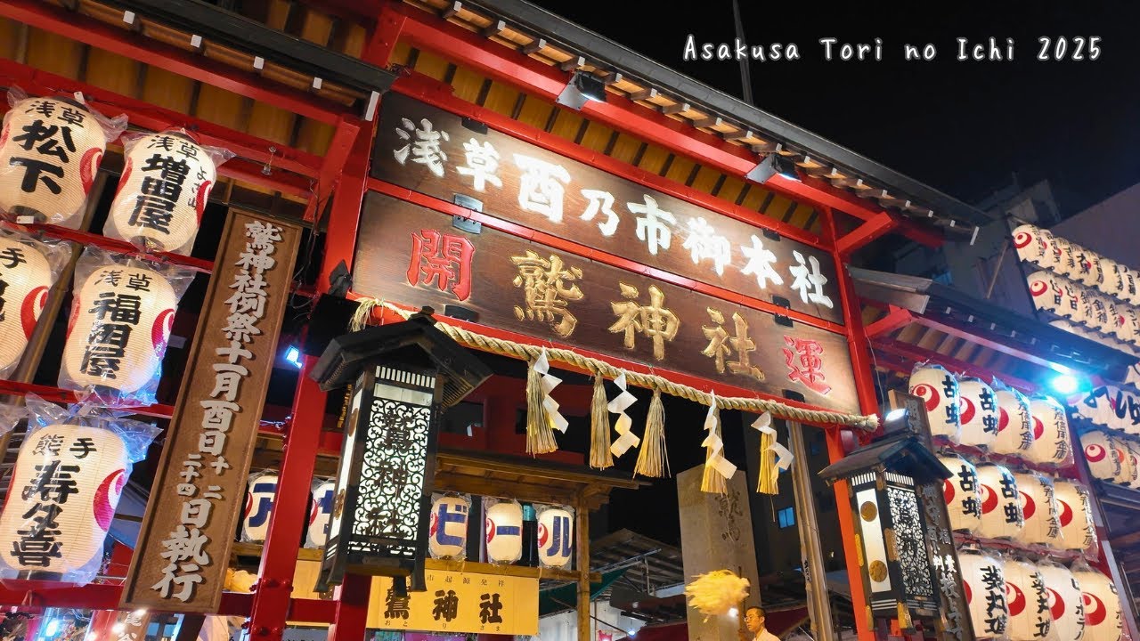 【4K東京・浅草】2025鷲神社　酉の市（二の酉）／神と仏の酉の市