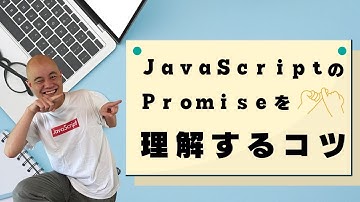 【非同期処理】JavaScriptのPromiseがどうしても理解できません。Promiseを理解するコツを教えてください。