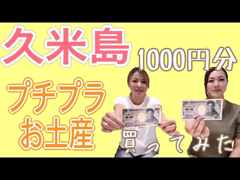 久米島のプチプラお土産　1000円分買ったら、どんなものが買えるのか？！検証します！