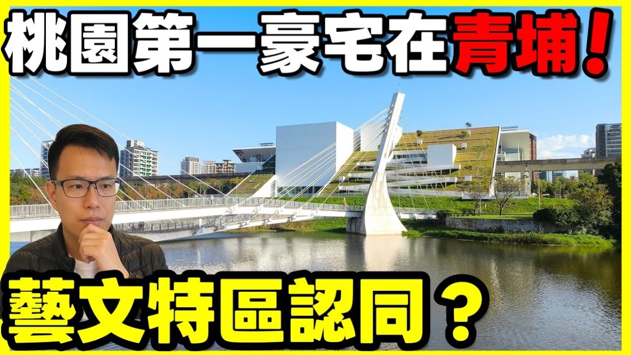 居然有青埔社區自稱「桃園第一豪宅」🤔桃園鄉親認同嗎？...|小新新講
