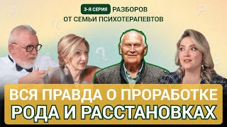 видео: Как предки влияют на твою жизнь? Разбор и ответы от семьи психотерапевтов картинка: Как предки влияют на твою жизнь? Разбор и ответы от семьи психотерапевтов