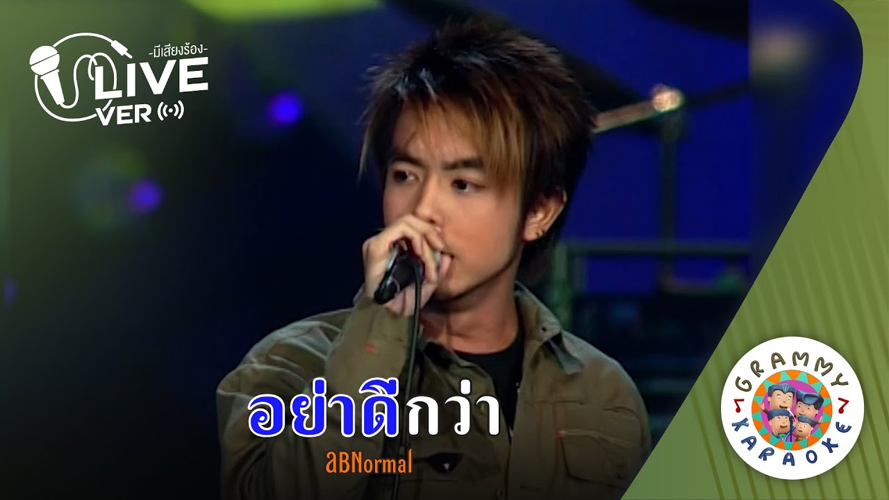 คาราโอเกะ อย่าดีกว่า (Yar-Dee-Kwar) - AB Normal Live Ver. [ มีเสียงร้อง ]