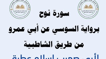 سورة نوح برواية السوسي عن أبي عمرو البصري لأبي صهيب إسلام عطية