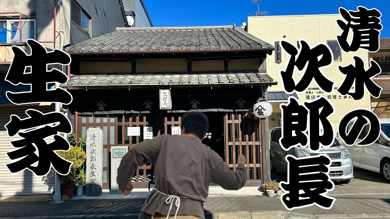 清水の次郎長の生まれた家【次郎長生家】に行ってみた！！