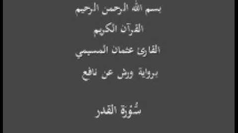 سورة القدر برواية ورش عن نافع القارئ عثمان المسيمي