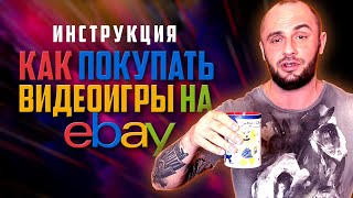 видео: КАК ПОКУПАТЬ ВИДЕОИГРЫ НА ИБЕЙ / ИНСТРУКЦИЯ / ПОДКАСТ картинка: КАК ПОКУПАТЬ ВИДЕОИГРЫ НА ИБЕЙ / ИНСТРУКЦИЯ / ПОДКАСТ