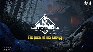 ПЕРВЫЙ ВЗГЛЯД Winter survival simulator! Winter survival ПРОХОЖДЕНИЕ! - Winter survival simulator #1
