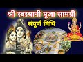 Shree Swasthani Puja samangri || Puja garda chaine Saman, Shree Swasthani Puja