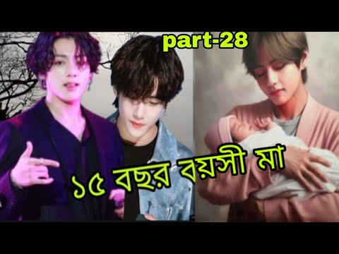 jk tae আমাকে কেনো ভালোবাসলে না (১৫ বছর বয়সী মা) part-28 #taekook #taekookff