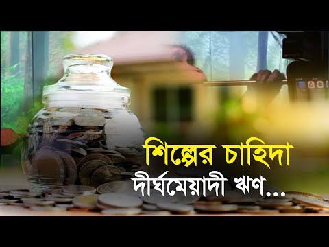 ভিডিও: দীর্ঘমেয়াদী ঋণ থেকে আয় কি?