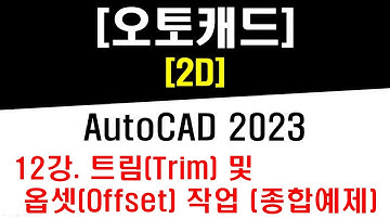 [ 오토캐드 2023 - 2D ] 12강 트림 Trim 및 옵셋 Offset 작업 (종합예제 및 추가 옵션, 명령어 활용) - Trim & Offset Total Example