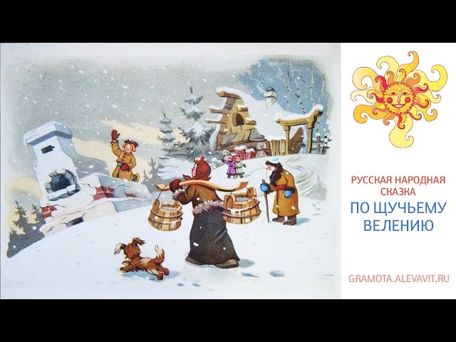 Скачать сказку по щучьему велению mp3