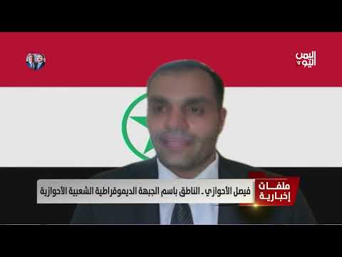 انهيار النظام الإيراني داخلياً... فيصل الأحوازي يحلل الوضع