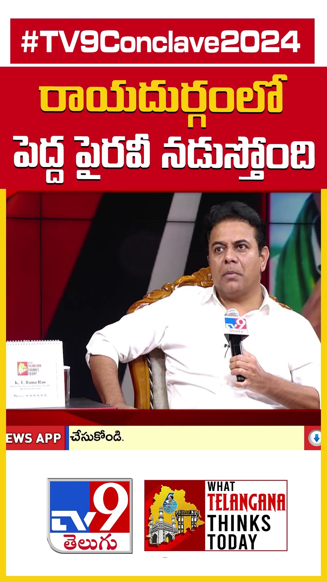 రాయదుర్గంలో పెద్ద పైరవీ నడుస్తుంది : KTR - TV9