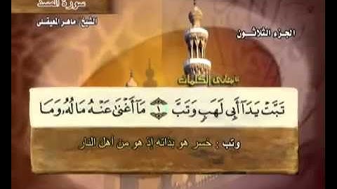 سورة المسد بصوت ماهر المعيقلي مع معاني الكلمات Al Masad