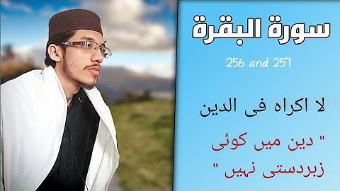 لا اكراه فى الدين / سورة البقرة بصوت محمد سفيان بن مزمل / Surah Baqarah