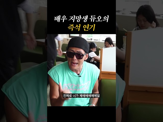 배우 지망생 듀오의 즉석 연기