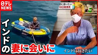 【本当の愛】タイからゴムボート１８日間漂流  ベトナム人男性を保護