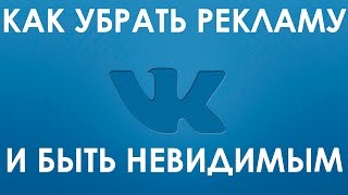Как включить невидимку в приложении Вконтакте для Андроид и быть невидимым?! Как включить невидимку в приложении Вконтакте для Андроид и быть невидимым?!